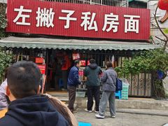 -左撇子私房面