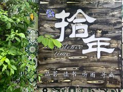 -三溪村