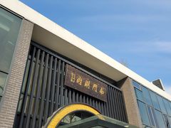 -南门涮肉(上海一店)