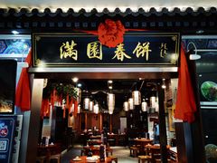 门面-满圆薄春饼(新世纪店)