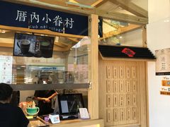 门面-厝内小眷村(疏影路店)