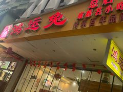 -鸿运兔·手撕烤兔(天府广场店)