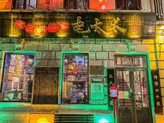 -北三老太太烧烤(人生一串上榜店)