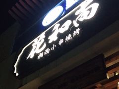 门面-花和尚·湘西小串烧烤(祈福店)
