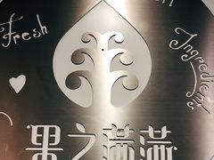 -果之满满鲜榨果汁(美罗城店)