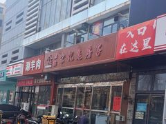 -津菜宋记老房子(平山道店)