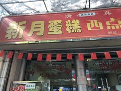 -新月蛋糕西点专卖店(大麦街店)