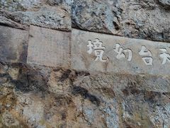 -浮山风景名胜区