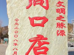 -周口店北京人遗址公园
