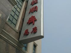 门面-芦庄子桂顺斋(和平路总店)