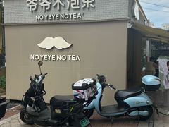 -爷爷不泡茶 NOYEYENOTEA(长沙五江天街店)