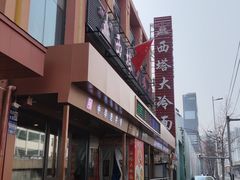 -西塔大冷面(市府大路店)