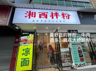 无意发现的拌粉，好吃的颠覆三观，店里干净整洁