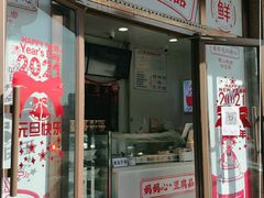 门面-娘心豆品(方庄店)