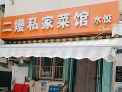 -二嫚私家菜馆
