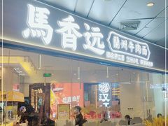 门面-馬香远蘭州牛肉面(武汉群星城首店)