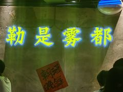-北步园老火锅(戴家巷店)