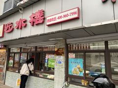 -非遗近水楼糕团(景德路店)