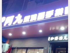 门面-阿九笨鸡蛋手擀面(总店)