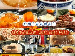 -百花传统甜品店(原址店)