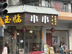 -玉临串串(外北街店)