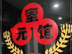 -奎元馆.百年奎元.非遗传承(西湖边的解放路店)
