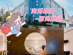 -海博家居(西海岸新区店)