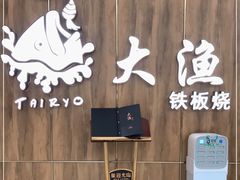 -大渔铁板烧(万象城店)