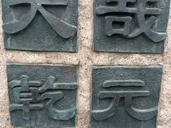 -元大都城垣遗址公园