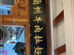 门面-丝路伊兰·兰州牛肉面(牛街总店)