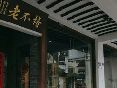 -椿不老