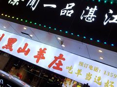 -徐闻一品·粤熊记烧鸡·泥虫粥·湛江生蚝(沙头角店)