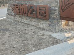 -东郊湿地公园