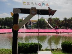 -苏州太湖西山岛开心农场