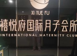 -禧悦府国际月子会所(总店)