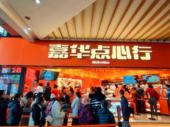 -嘉华鲜花饼·现烤(昆明老街店)