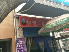 门面-何老二卤汁凉粉