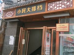 门面-小民大排档(光谷店)
