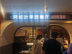 门面-阿妮叶李(光谷世界城店)