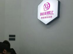 点击看大图 -环球蝶上美业连锁