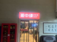 -湘中缘·湖南菜(娄底驻京办店)