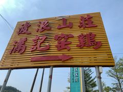 -满記土窑烧鷄波浪山莊