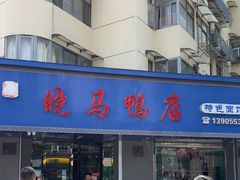 -晓马鸭店(新芜路店)