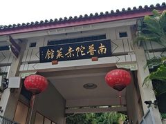 -南普陀素菜馆