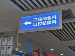 -浙江大学医学院附属口腔医院湖滨（延安）院区