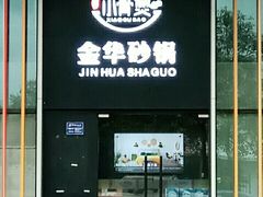 门面-小骨煲金华砂锅(转塘金街美地店)
