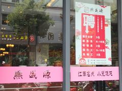 门面-熙盛源(复兴路店)