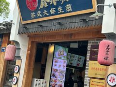 -鑫震源·苏式大虾生煎(山塘街店)