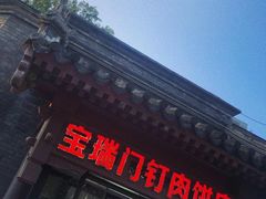 门面-宝瑞门钉肉饼店