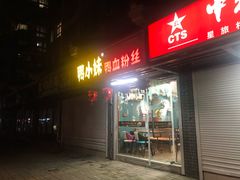 门面-鸭小妹鸭血粉丝(老门东店)